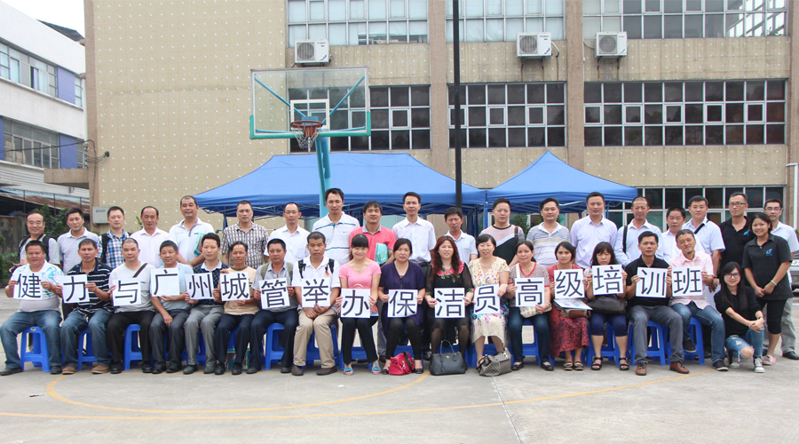 佛山健力與廣州市城市管理舉辦 - 保潔員 高級 培訓班圓滿結(jié)束!