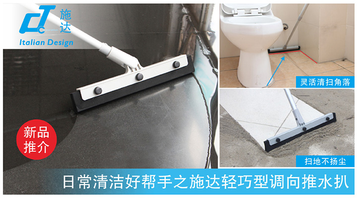 精品推介：日常清潔好幫手之施達輕巧型調(diào)向推水扒